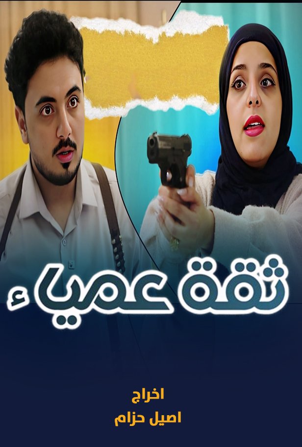 فيلم ثقة عمياء