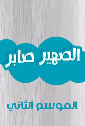 الصهير صابر الموسم الثاني