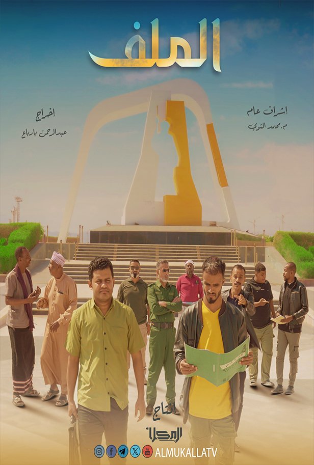 مسلسل الملف الحلقة الحادي عشر