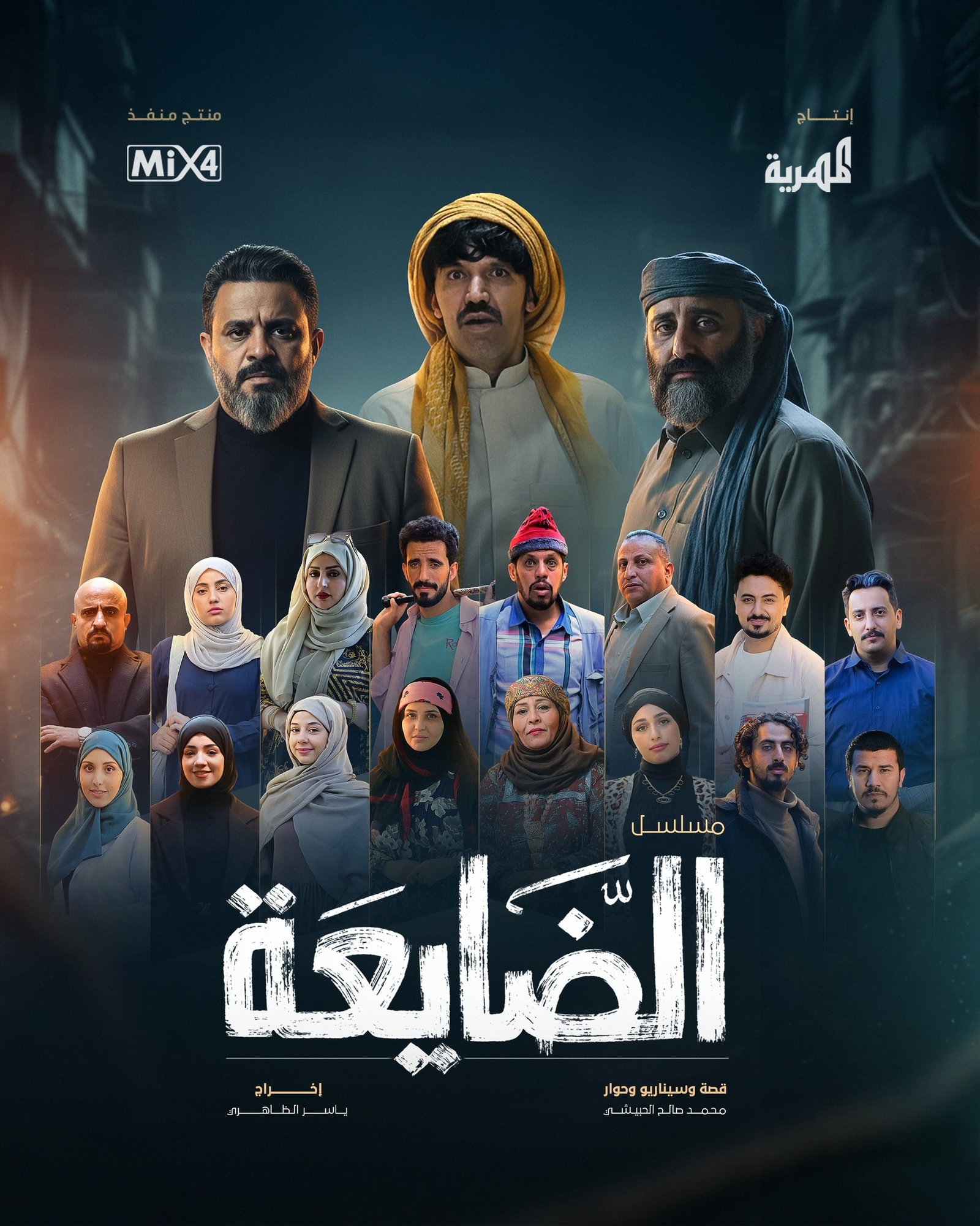 مسلسل الضايعة