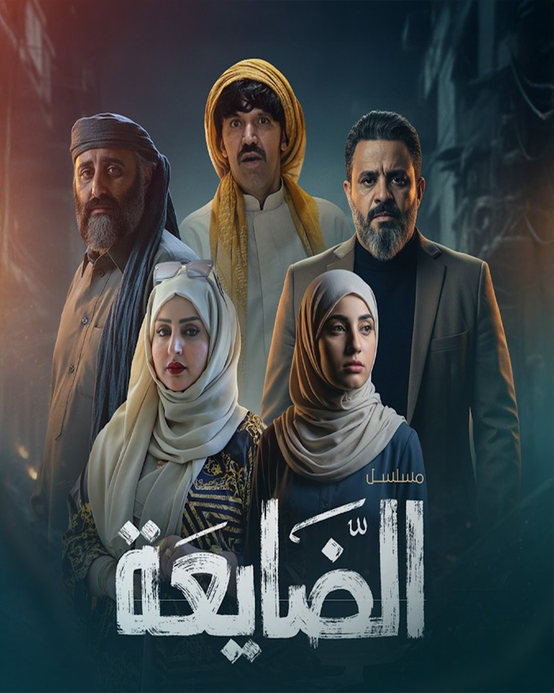 مسلسل الضايعة