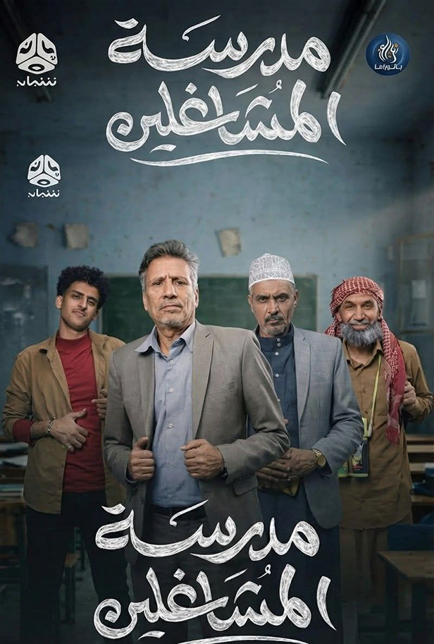 مسلسل مدرسة المشاغلين