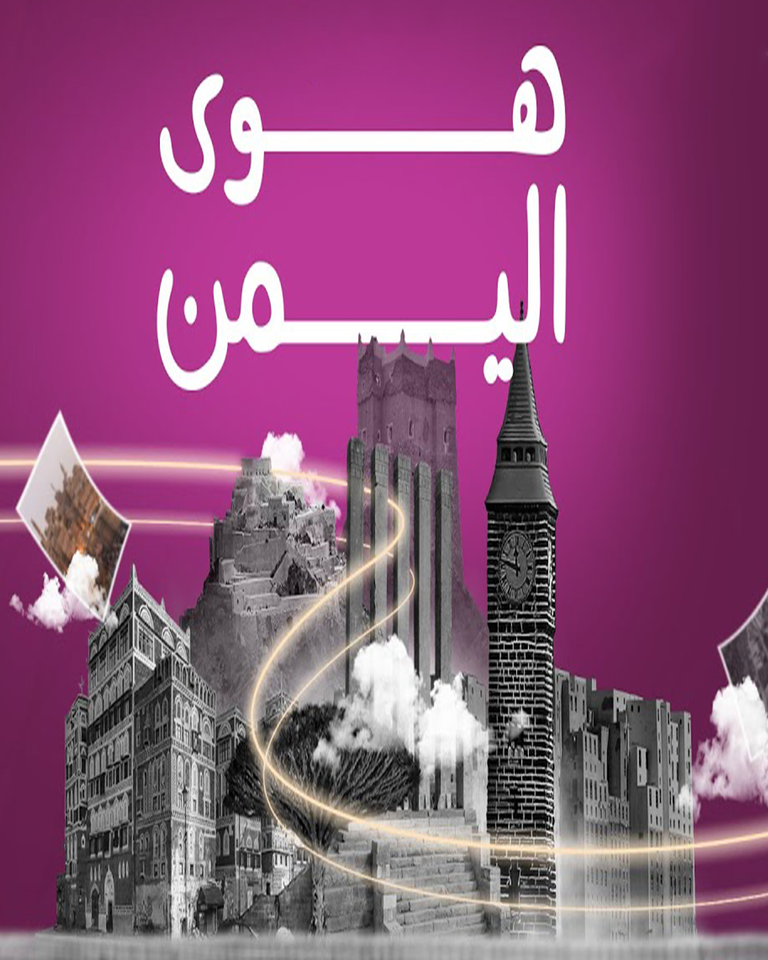 هوى اليمن